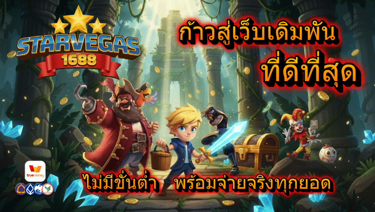 starvegas1688 ไม่มีขั่นต่ำ